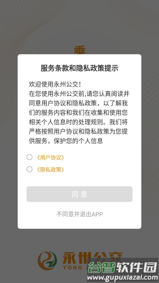 永州公交手机客户端截图4