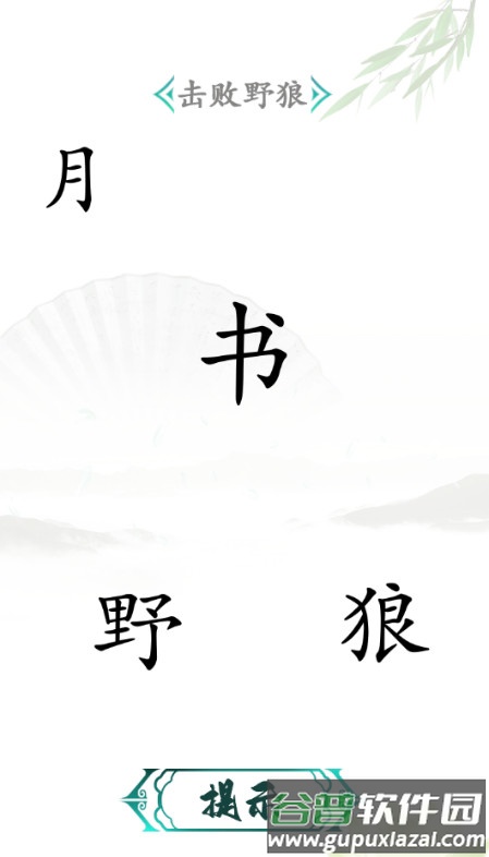 汉字进化安卓版截图1