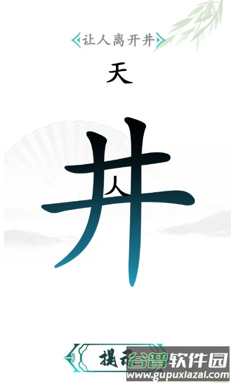 汉字进化安卓版截图3