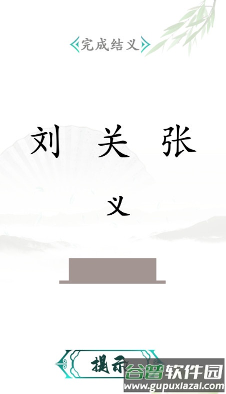 汉字进化安卓版截图4