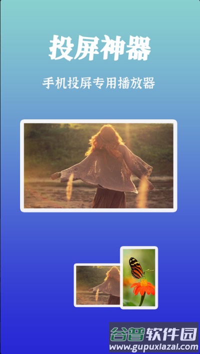 智慧投屏app官方版截图2