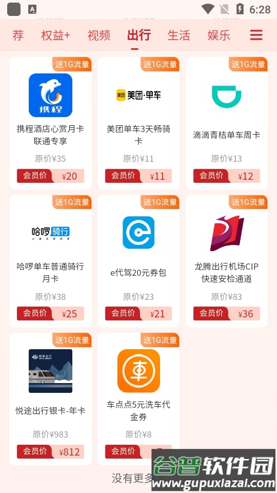 中国联通权益超市软件截图3