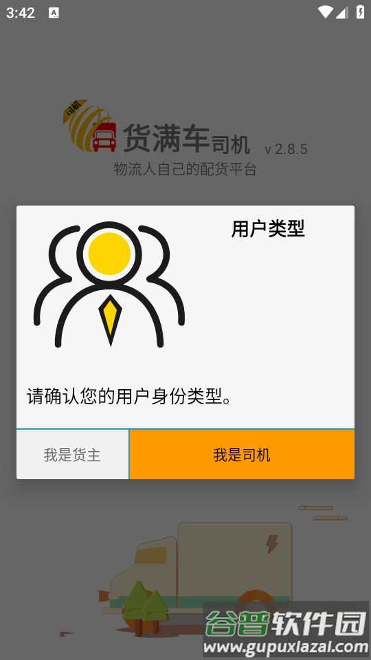 货满车司机版客户端截图3
