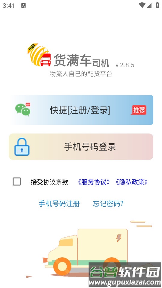 货满车司机版客户端截图4