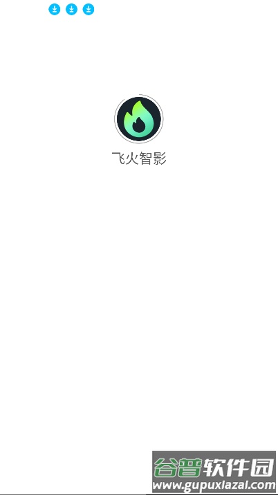 飞火智影app最新版截图2