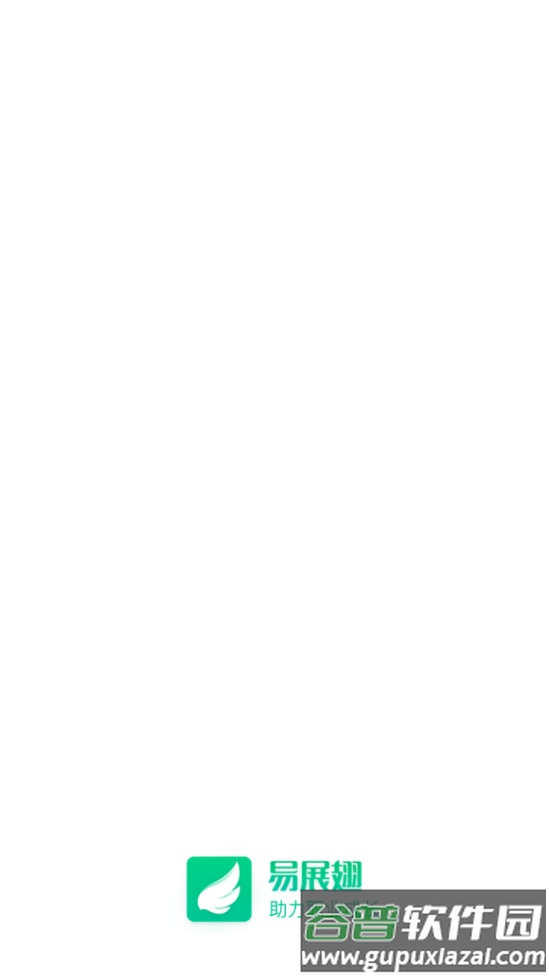 易展翅服务平台截图4