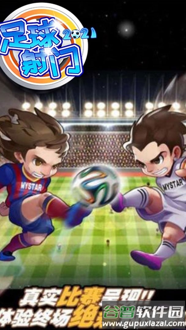 足球射门2025最新版本截图5