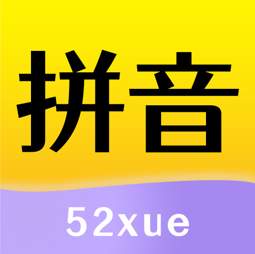 52拼音app免费版v1.2.1