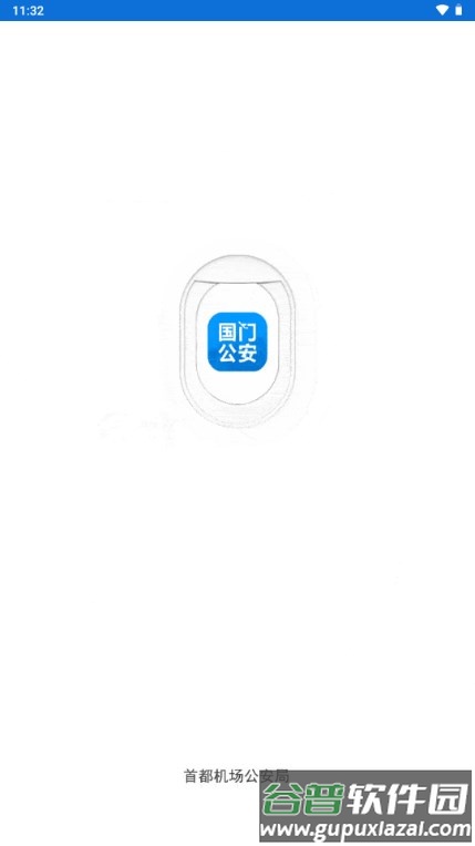 国门公安app正版最新版截图1