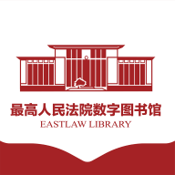 最高人民法院数字图书馆app手机版v1.5.3