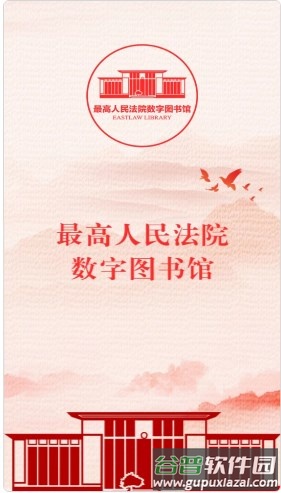 最高人民法院数字图书馆app手机版截图1