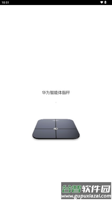 华为智能体脂秤app官方正版截图1