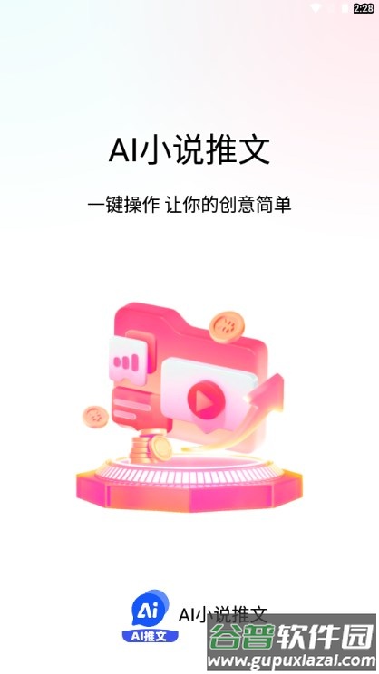 AI小说推文一键生成制作软件免费截图1