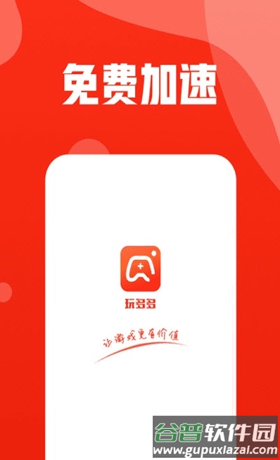 玩多多游戏平台手机版截图1