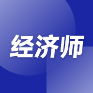 经济师随考知识点app手机版v2.0.13安卓版