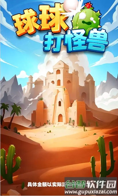 球球打怪兽手机版截图3