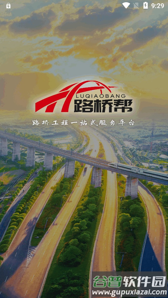 路桥帮app安卓版截图5