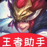 王者荣耀助手支持无限火力2021最新版v1.0免费版