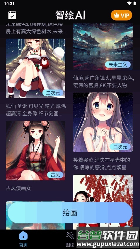 智绘AI国风绘画软件截图2