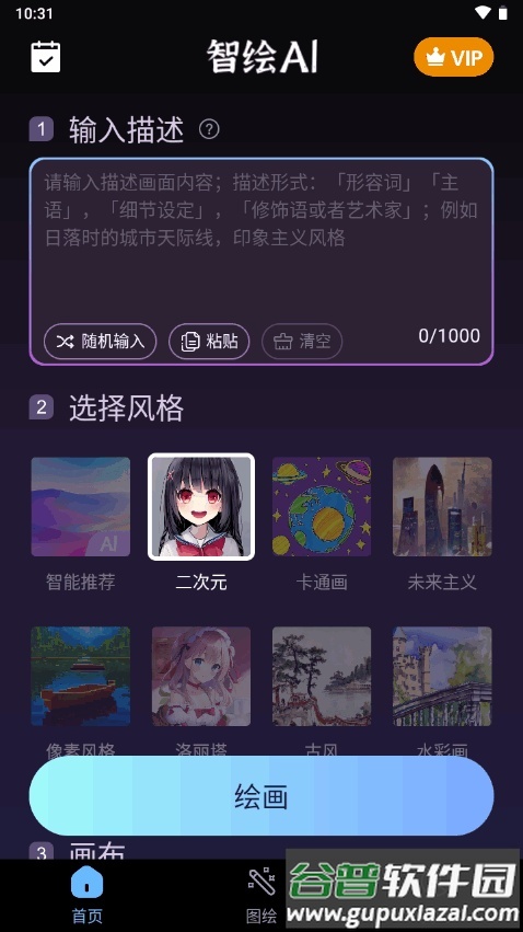 智绘AI国风绘画软件截图3