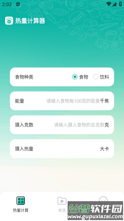 热量计算器app手机版截图3