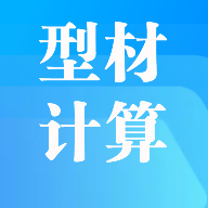 型材计算app手机版v1.0