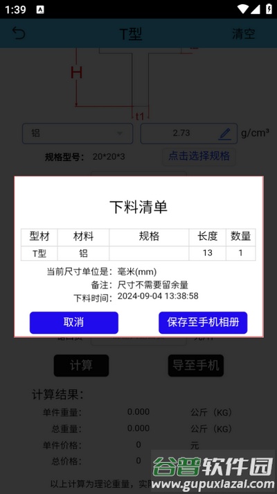型材计算app手机版截图1