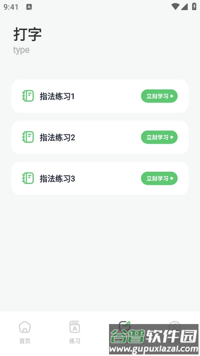 汉字打字练习app官方版截图2