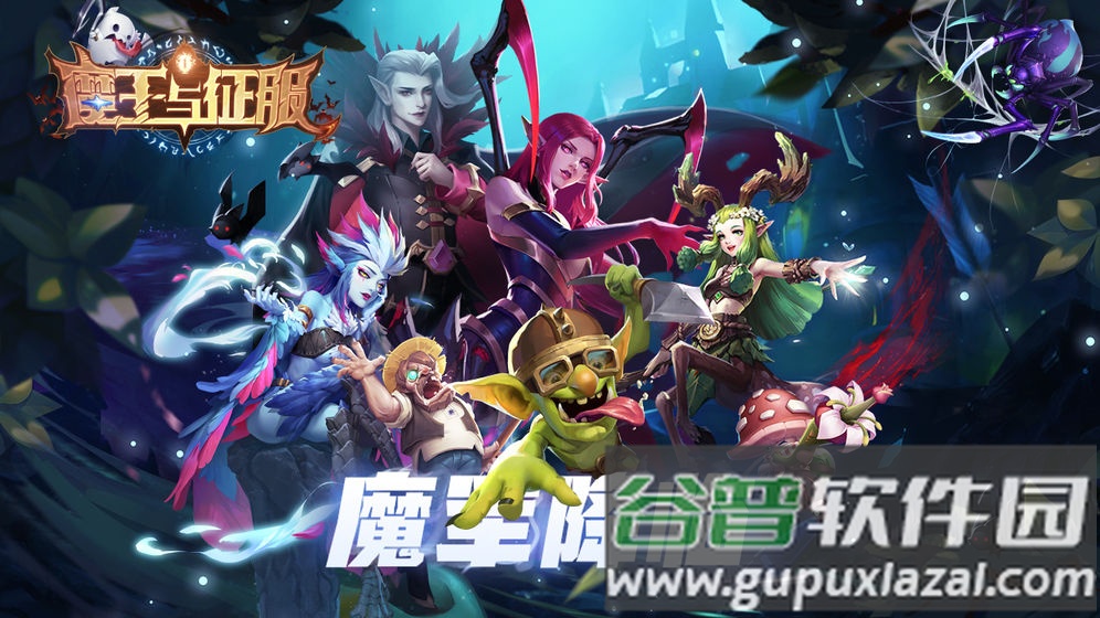 魔王与征服游戏最新版截图4