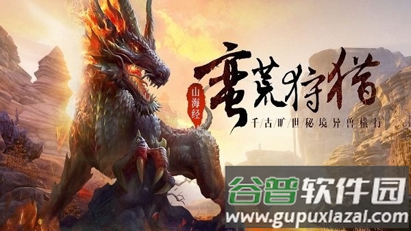 山海经吞天兽手游截图1