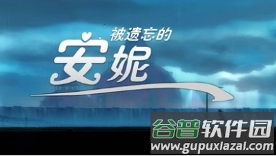 被遗忘的安妮手游中文版截图4