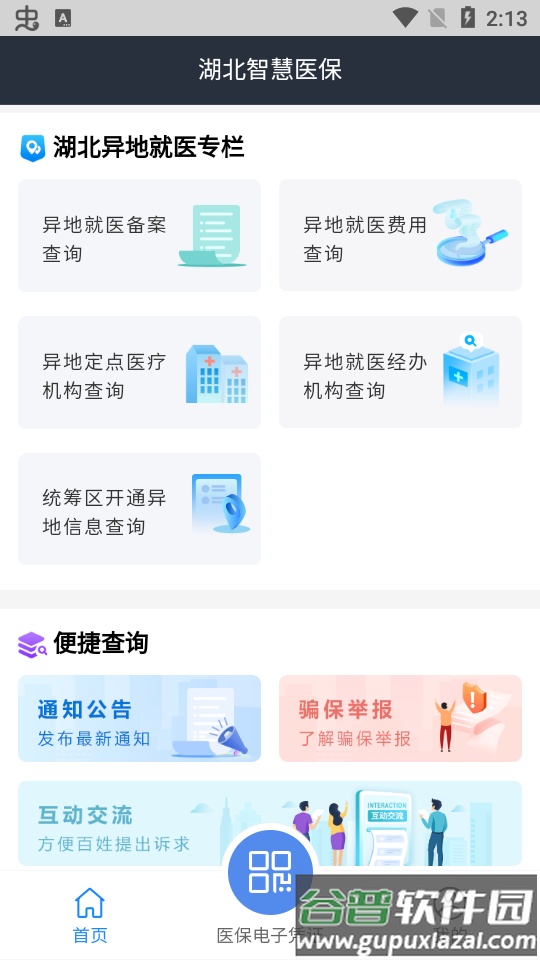 湖北智慧医保app官方版截图2