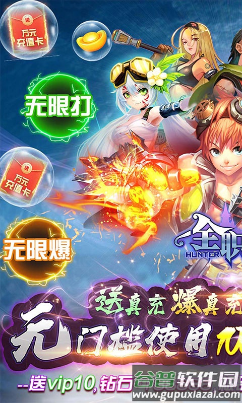 全职猎手无限送真充截图1