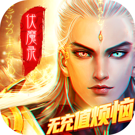 九界伏魔录福利版v1.0.0 安卓BT版