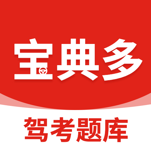 宝典多驾考app最新版v2.3