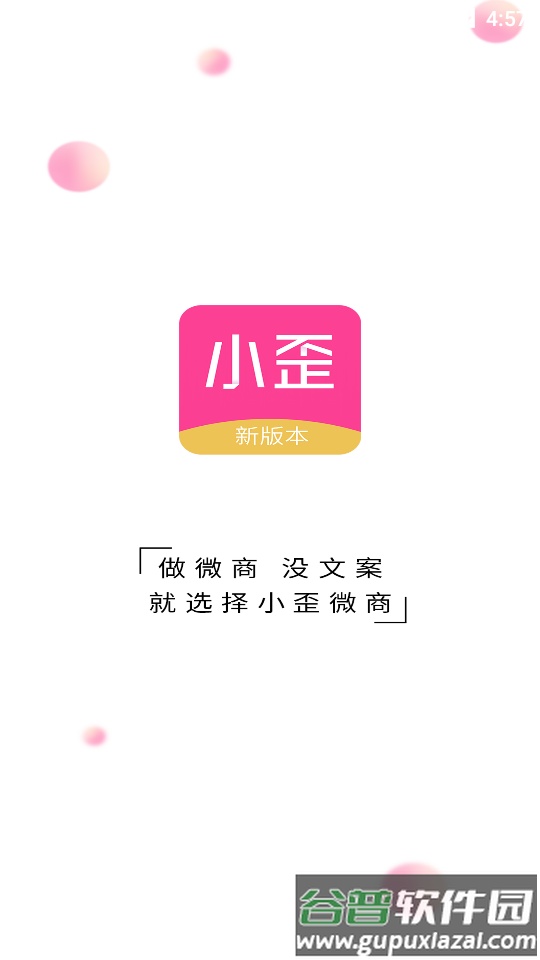 小歪微商新版本截图5