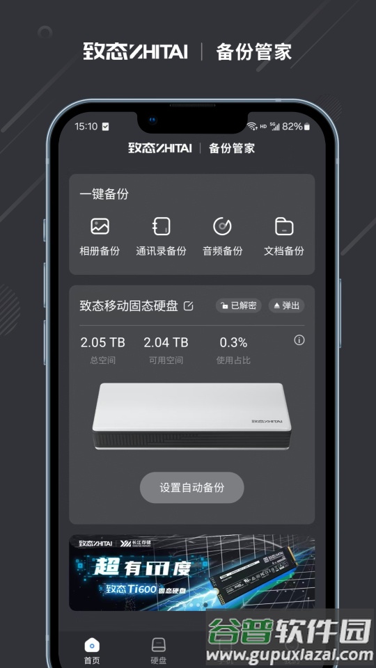 长江存储致态备份管家官方版截图5
