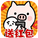 放过这头猪赚钱版v1.5 最新提现版