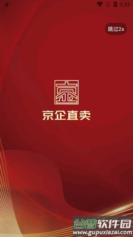 京企直卖平台官方版截图4