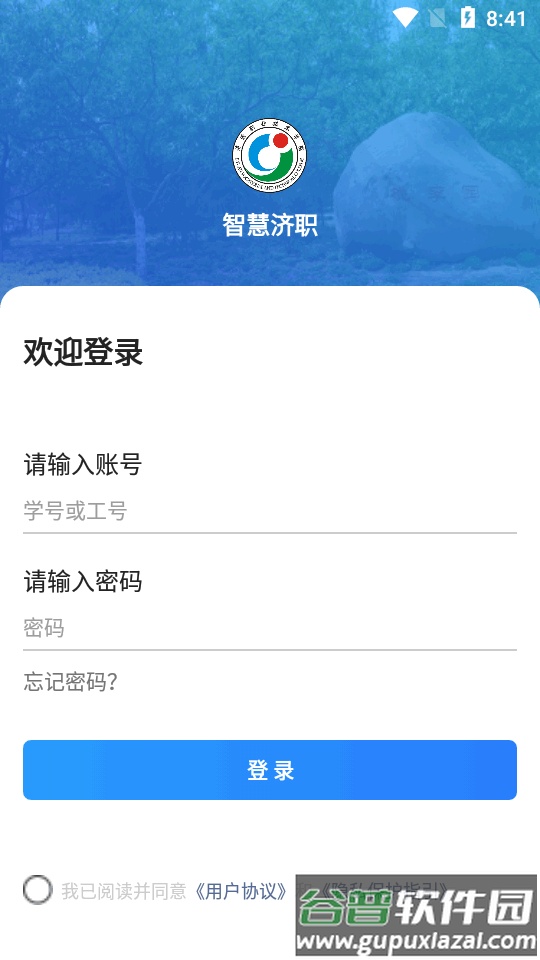 智慧济职app安卓版截图4