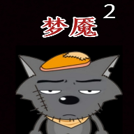 喜羊羊与灰太狼之梦魇2自制版v0.1