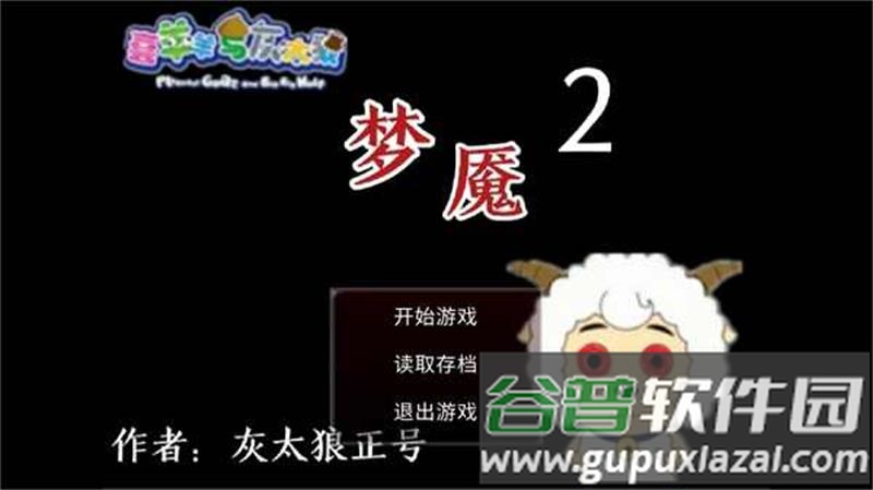 喜羊羊与灰太狼之梦魇2自制版截图1