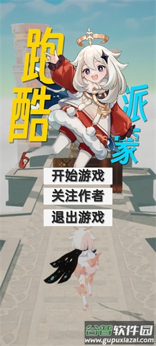 派蒙跑酷安卓最新版截图1