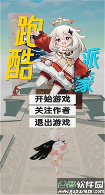 派蒙跑酷自制版截图4