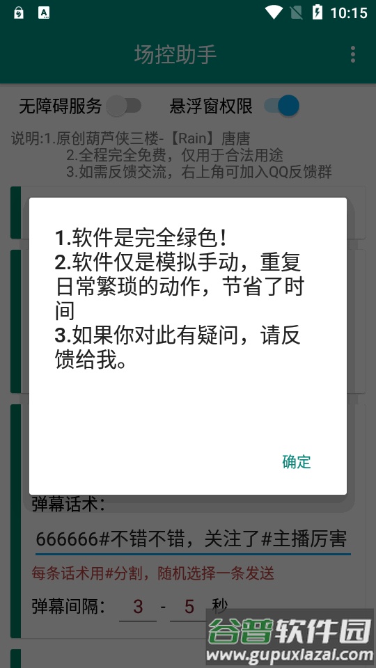 dy直播场控助手免费版截图3