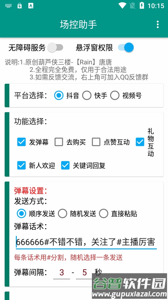 dy直播场控助手免费版截图4