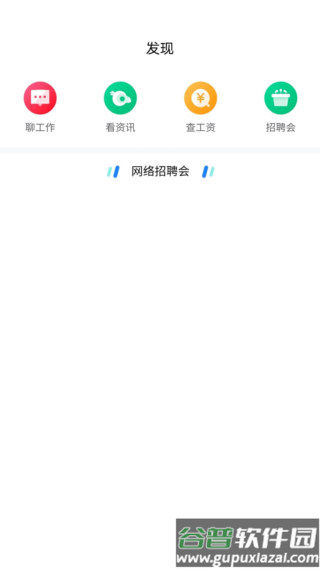 甘肃人才网手机客户端截图1