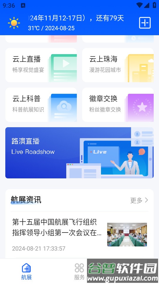 珠海航展手机版截图3