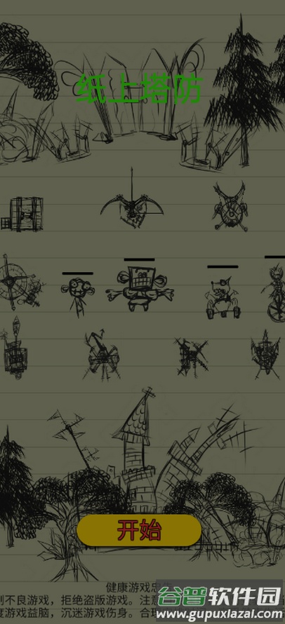 纸上塔防游戏官方版截图1