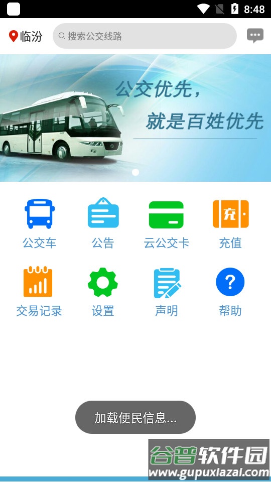 临汾掌上公交手机版截图3